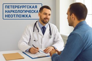 Клиника «Петербургская наркологическая неотложка»: доступность, ценовая политика и принципы лечения