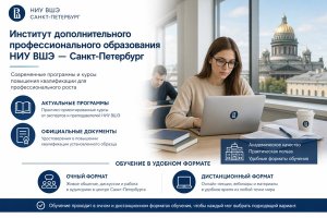 Институт дополнительного профессионального образования НИУ ВШЭ — Санкт-Петербург: программы, курсы повышения квалификации и современные форматы обучения