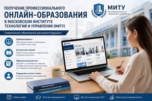 Получение профессионального онлайн-образования в Московском институте технологий и управления (МИТУ)