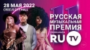 Премия телеканала RU.TV 28 мая